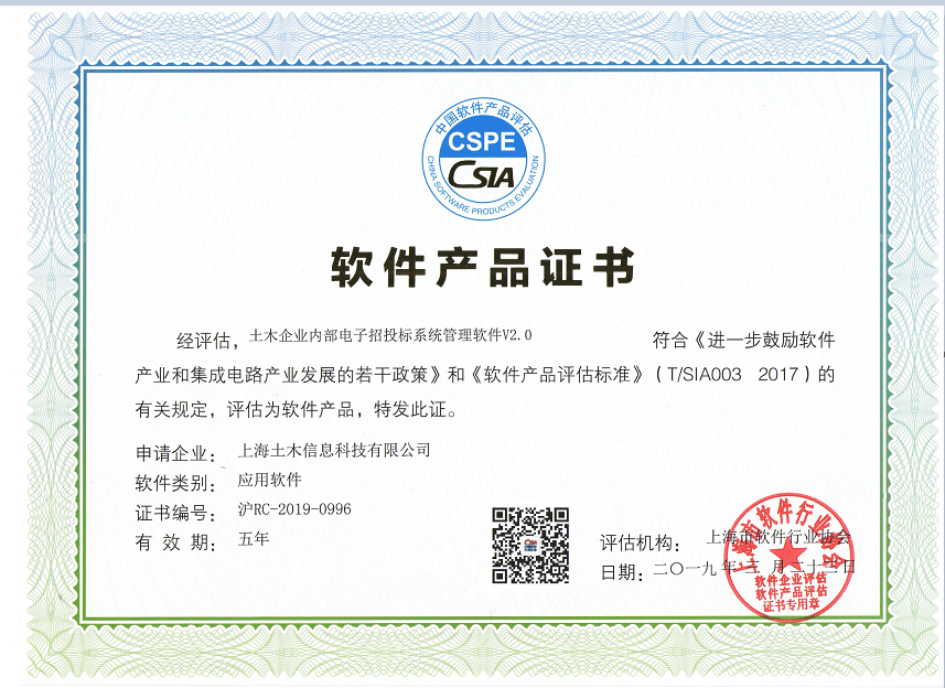 恭喜上海土木信息科技有限公司“软件产品认证”顺利通过