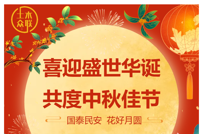 秋韵华章 佳节同欢|&ldquo;土木众联&rdquo;2025 中秋国庆双节祝福!