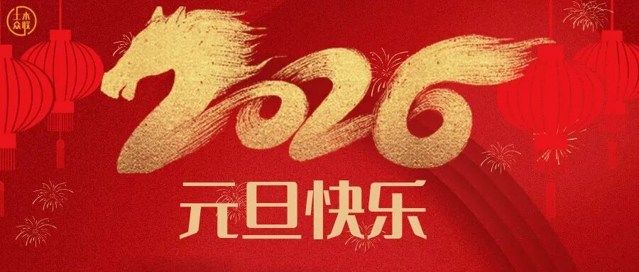 数智筑基，共筑未来┃土木众联2026新年寄语