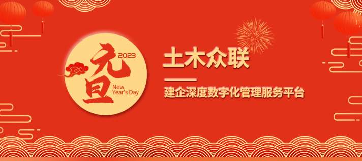 土木众联2023新年寄语——凝心.聚力.坚持.创新